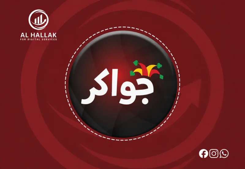 جواكر